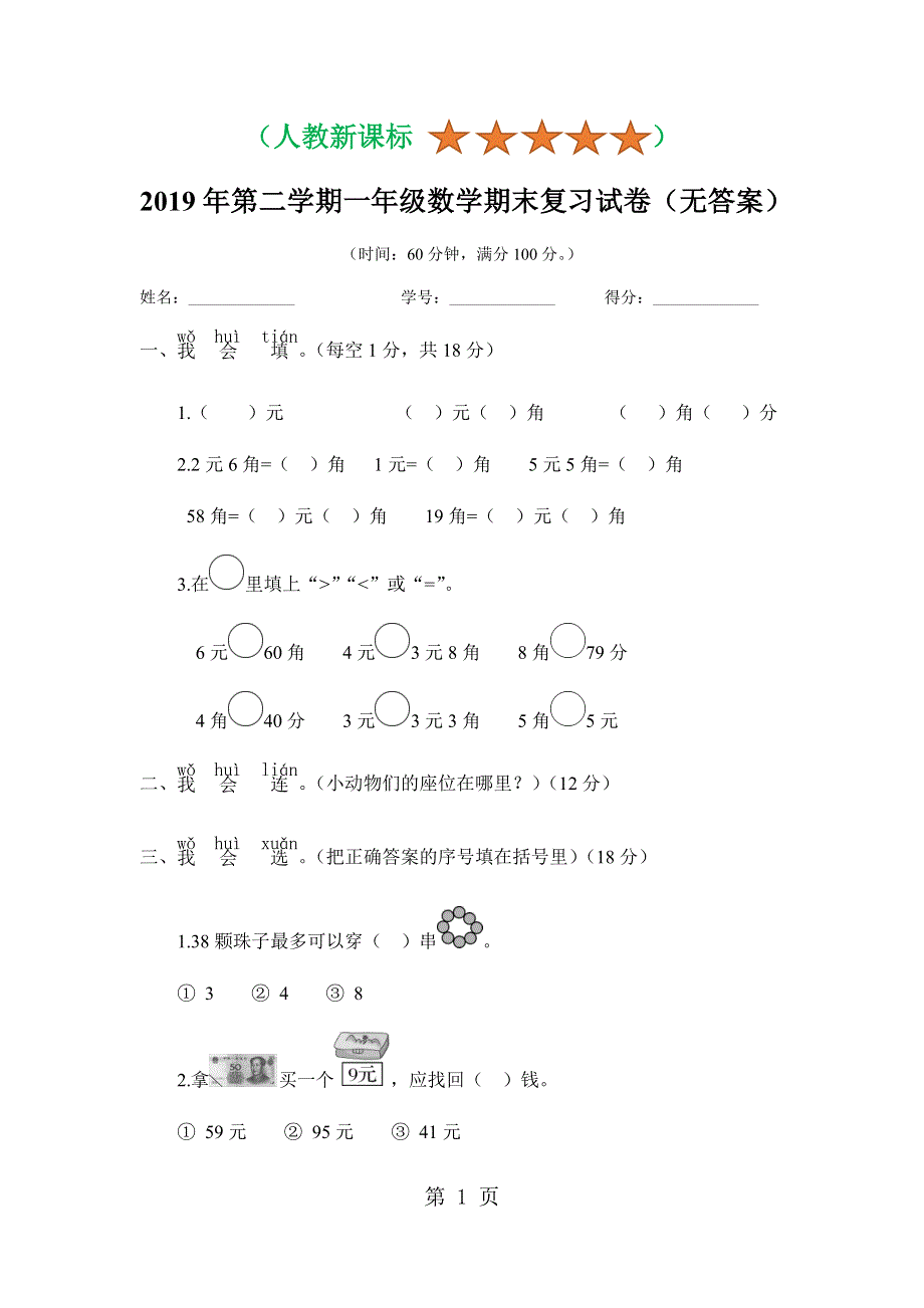 一年级下册数学试题期末复习检测卷 人教新课标.docx_第1页