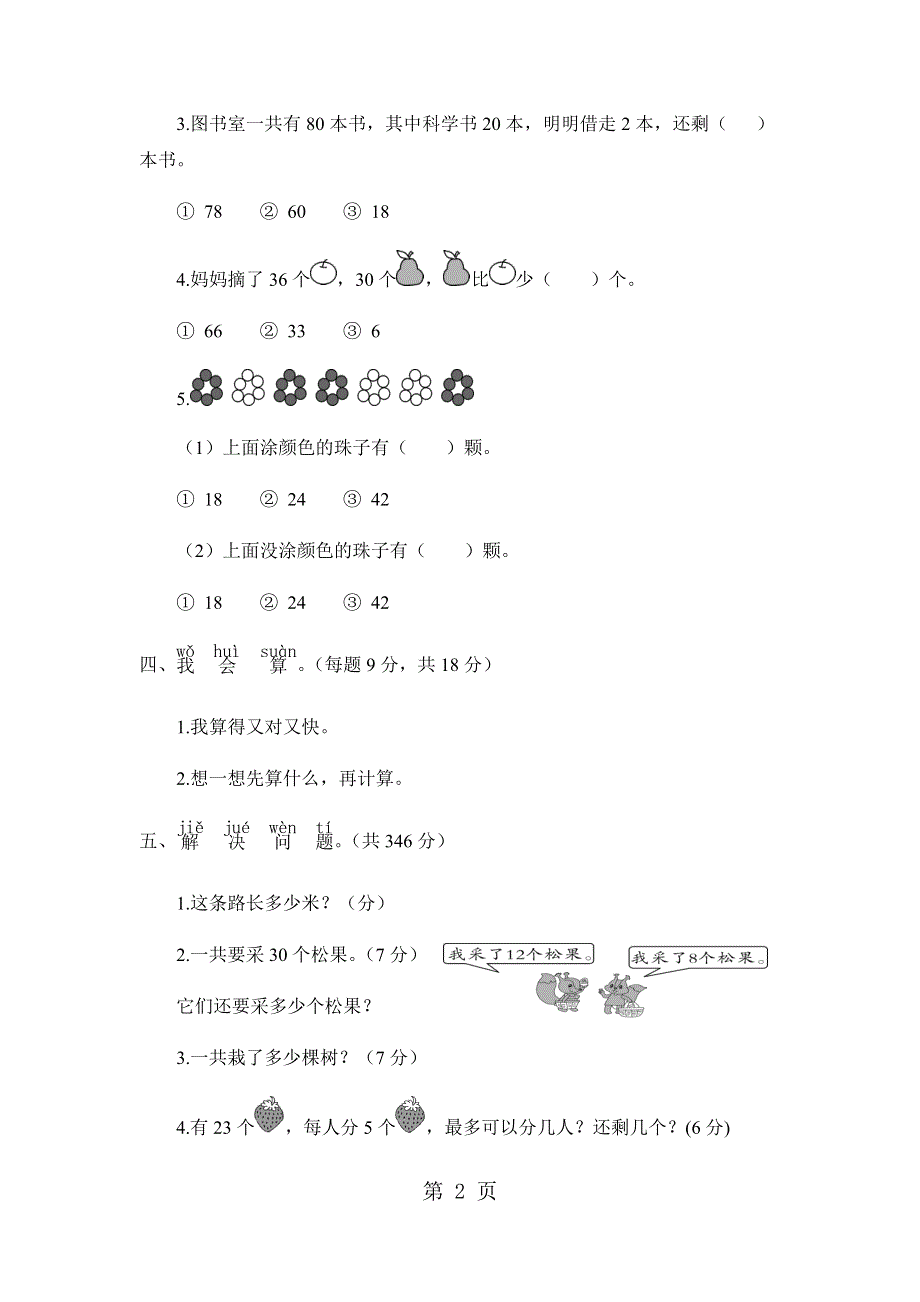 一年级下册数学试题期末复习检测卷 人教新课标.docx_第2页