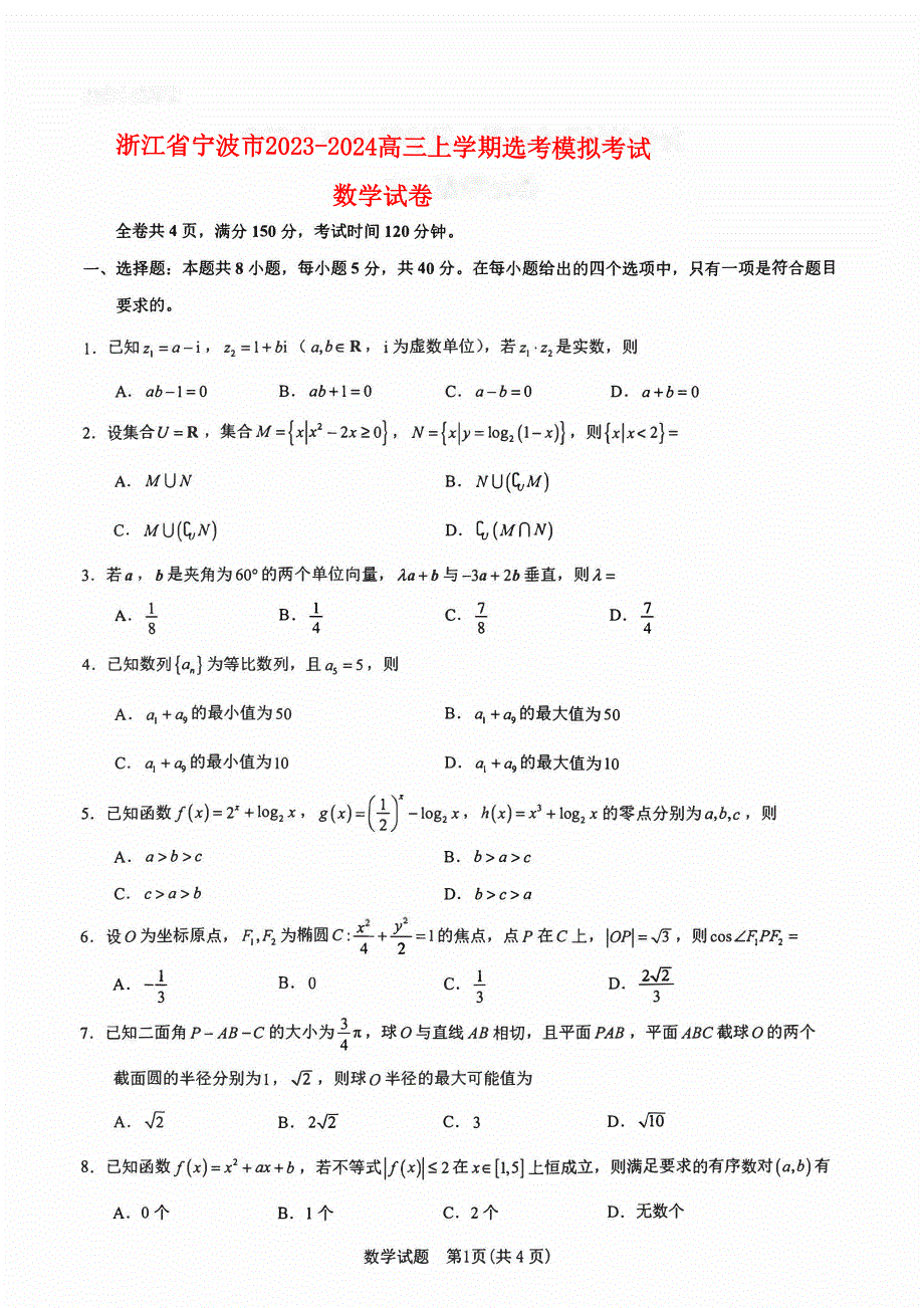 浙江省宁波市2023-2024高三数学上学期选考模拟考试(一模)试题(pdf).pdf_第1页