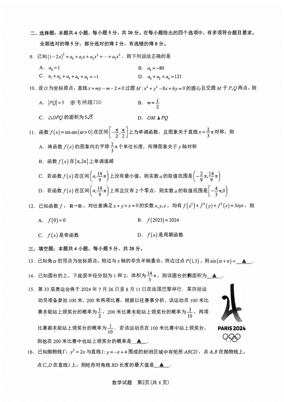 浙江省宁波市2023-2024高三数学上学期选考模拟考试(一模)试题(pdf).pdf_第2页