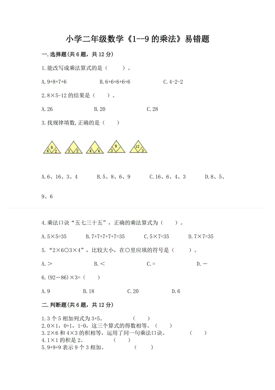 小学二年级数学《1--9的乘法》易错题带答案（a卷）.docx_第1页