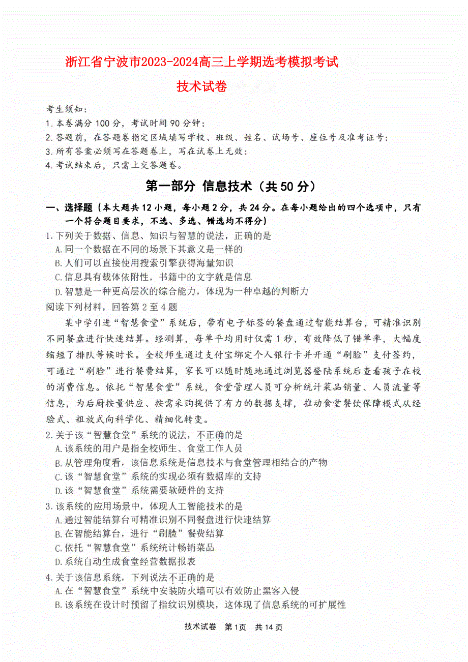 浙江省宁波市2023-2024高三技术上学期选考模拟考试(一模)试题(pdf).pdf_第1页