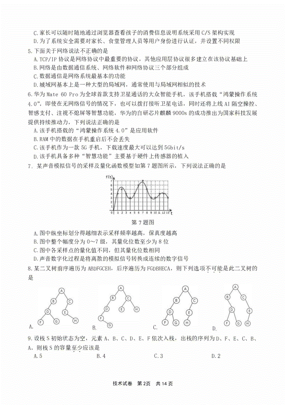 浙江省宁波市2023-2024高三技术上学期选考模拟考试(一模)试题(pdf).pdf_第2页