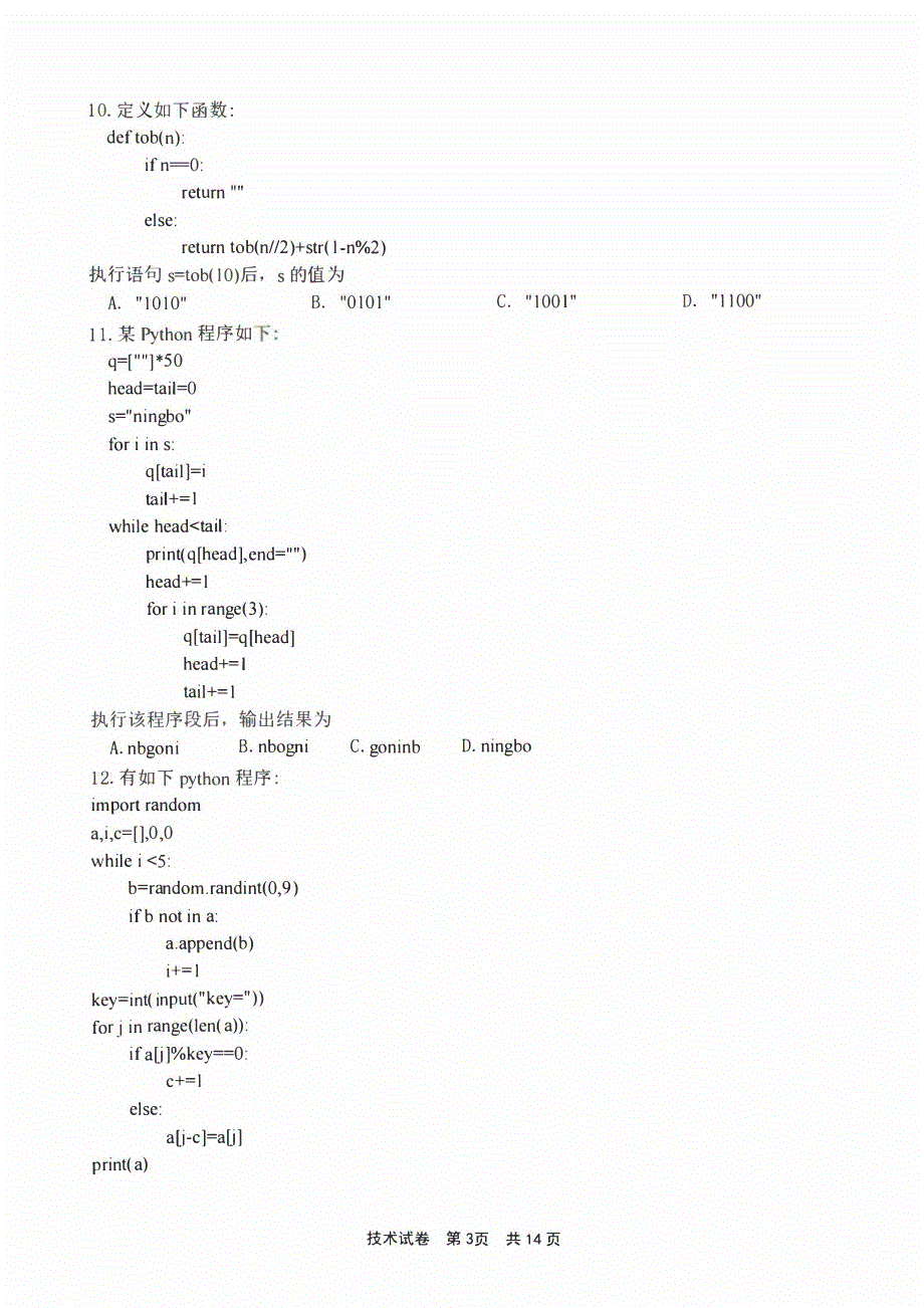 浙江省宁波市2023-2024高三技术上学期选考模拟考试(一模)试题(pdf).pdf_第3页