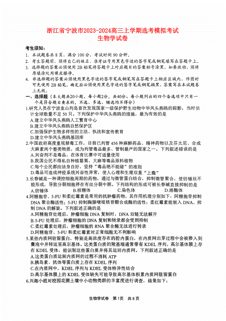 浙江省宁波市2023-2024高三生物上学期选考模拟考试(一模)试题(pdf).pdf_第1页