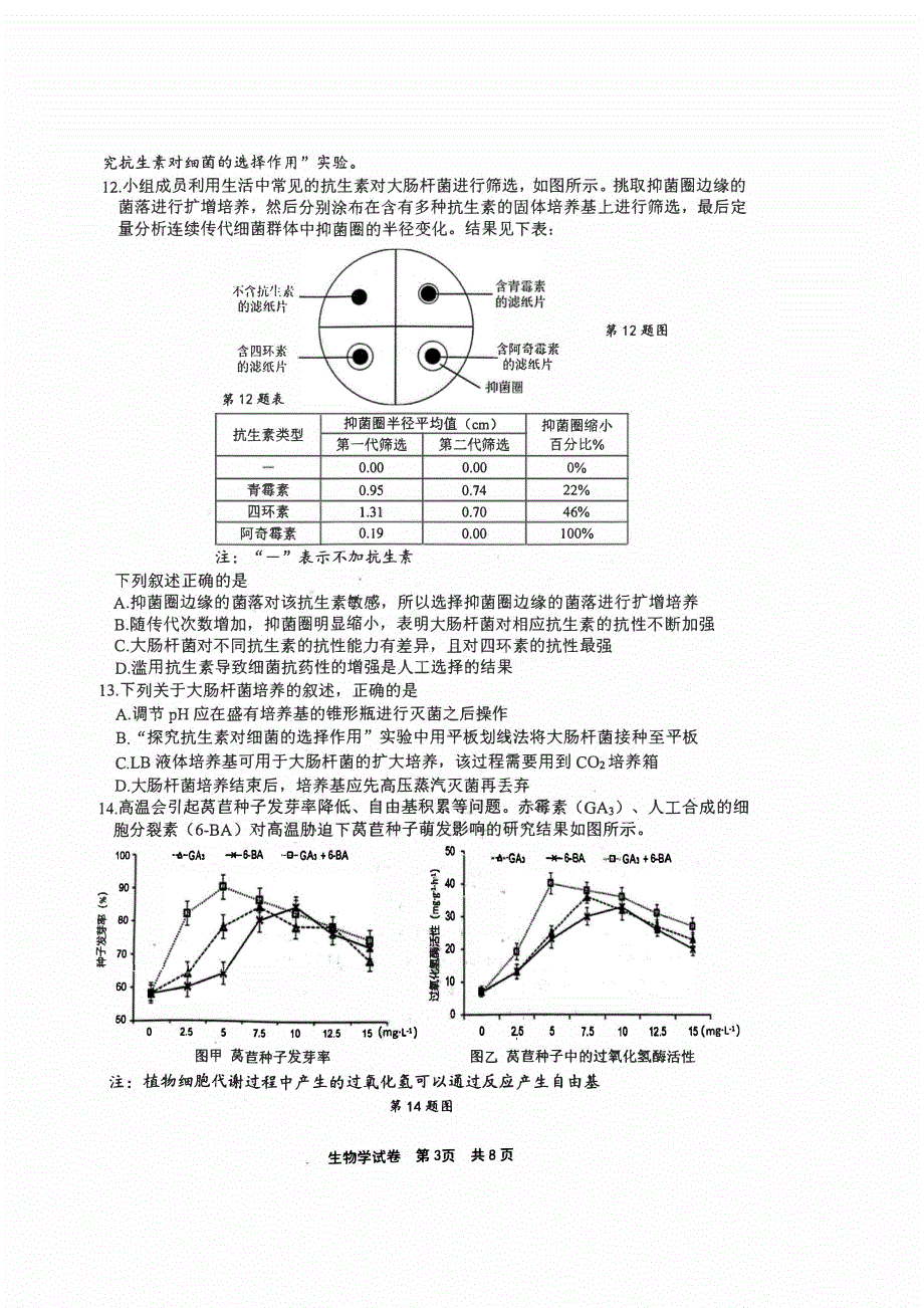 浙江省宁波市2023-2024高三生物上学期选考模拟考试(一模)试题(pdf).pdf_第3页