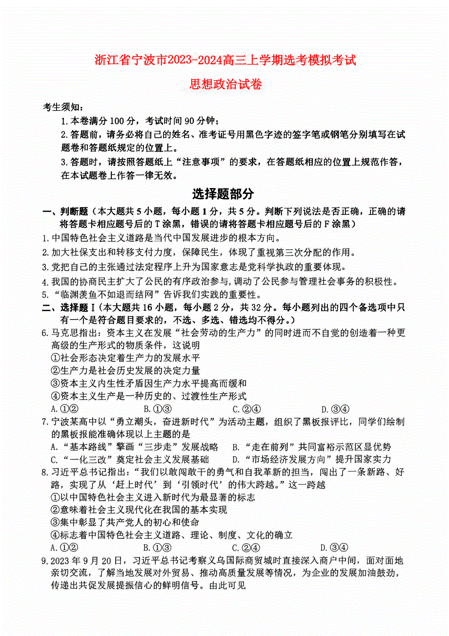 浙江省宁波市2023-2024高三政治上学期选考模拟考试(一模)试题(pdf).pdf_第1页