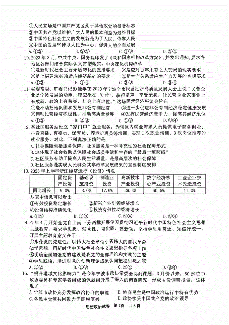 浙江省宁波市2023-2024高三政治上学期选考模拟考试(一模)试题(pdf).pdf_第2页