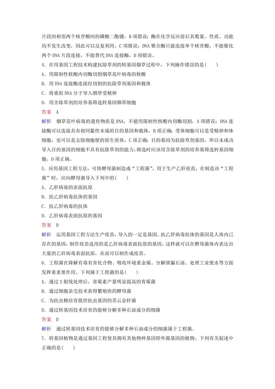 2019-2020学年高中生物 同步作业20 基因工程及其应用（含解析）新人教版必修2.doc_第2页