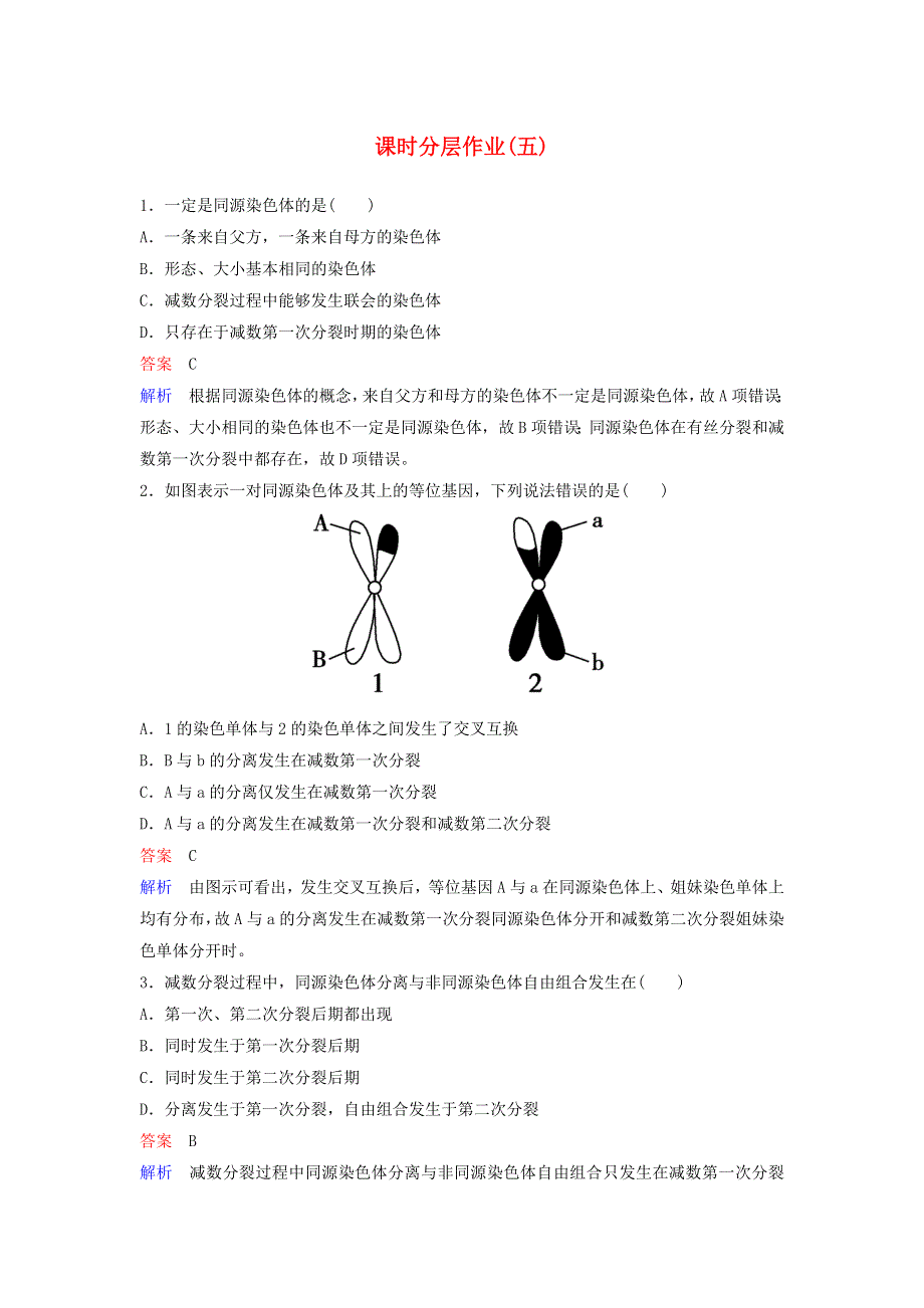 2019-2020学年高中生物 同步作业5 减数分裂的概念、精子的形成过程（含解析）新人教版必修2.doc_第1页