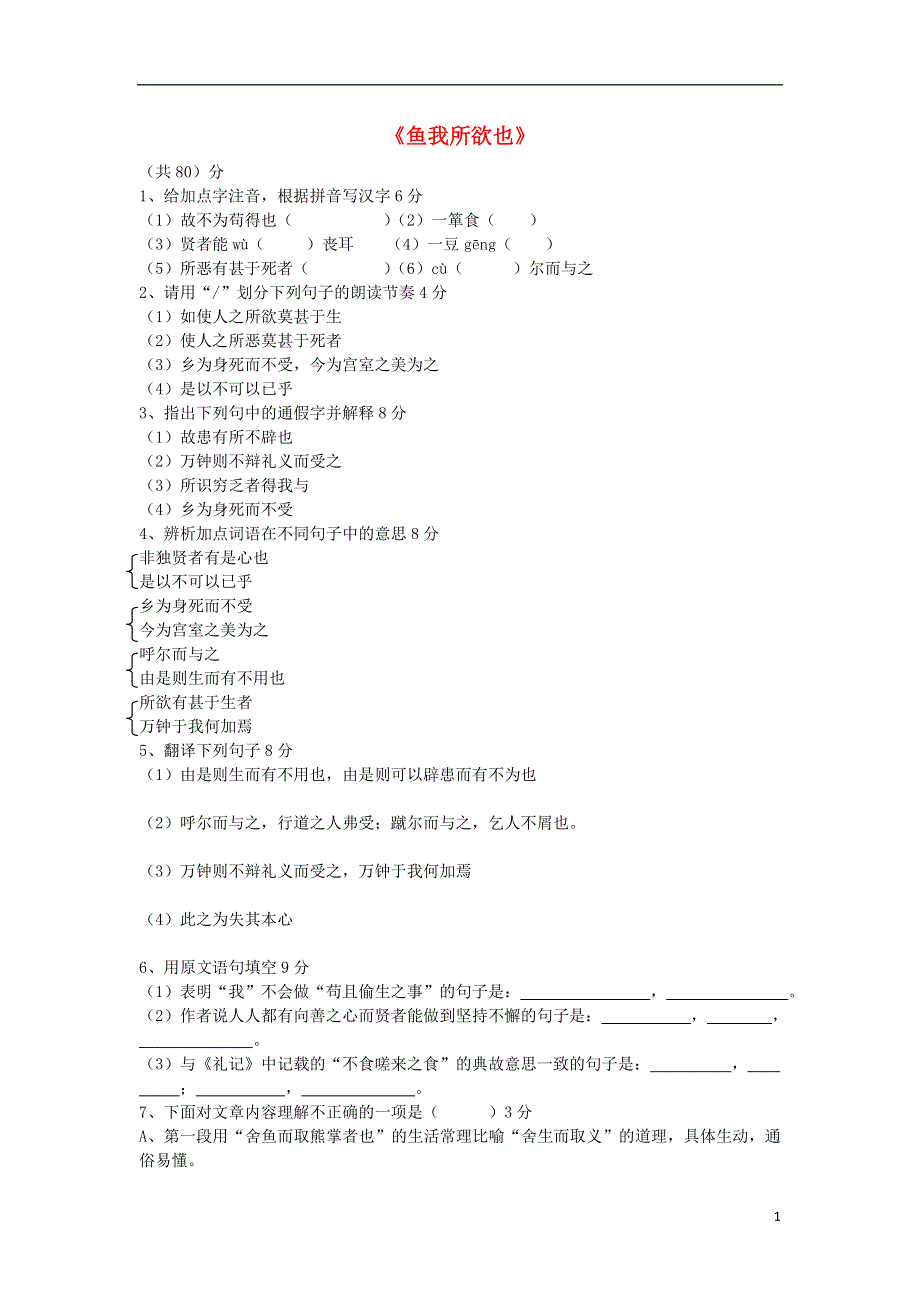 九年级语文下册19鱼我所欲也限时训练新版新人教版.doc_第1页