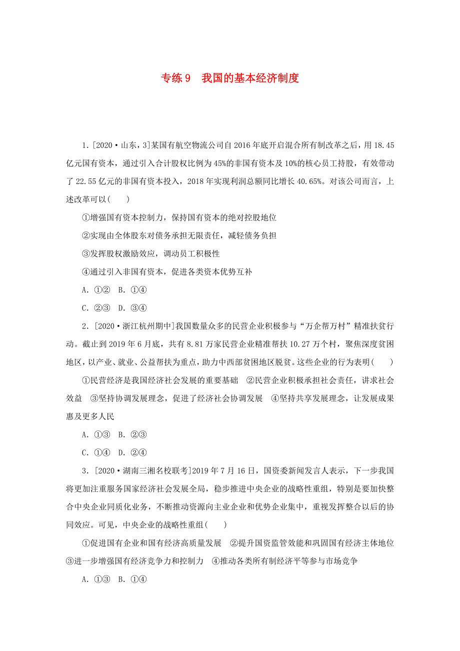 2021高考政治一轮复习 专练9 我国的基本经济制度（含解析）新人教版.doc_第1页