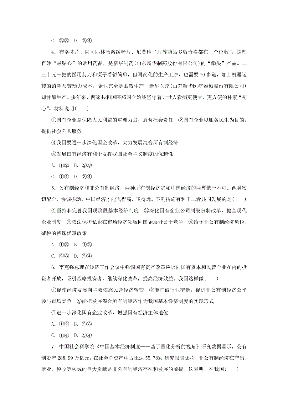 2021高考政治一轮复习 专练9 我国的基本经济制度（含解析）新人教版.doc_第2页