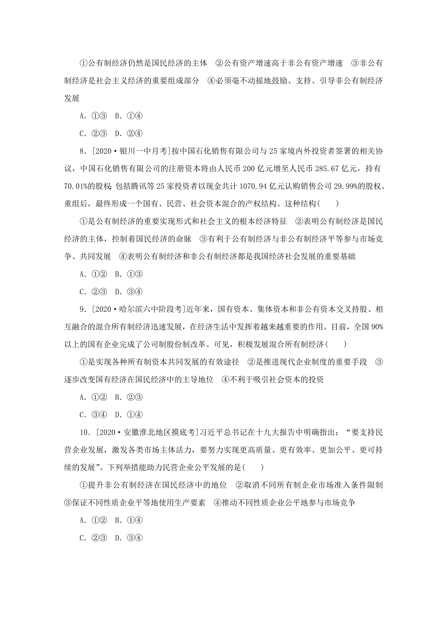 2021高考政治一轮复习 专练9 我国的基本经济制度（含解析）新人教版.doc_第3页