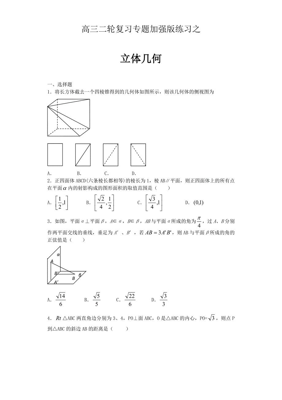 2013高考数学（人教版）高三二轮复习专题加强版练习：专题六 立体几何 WORD版含答案.doc_第1页