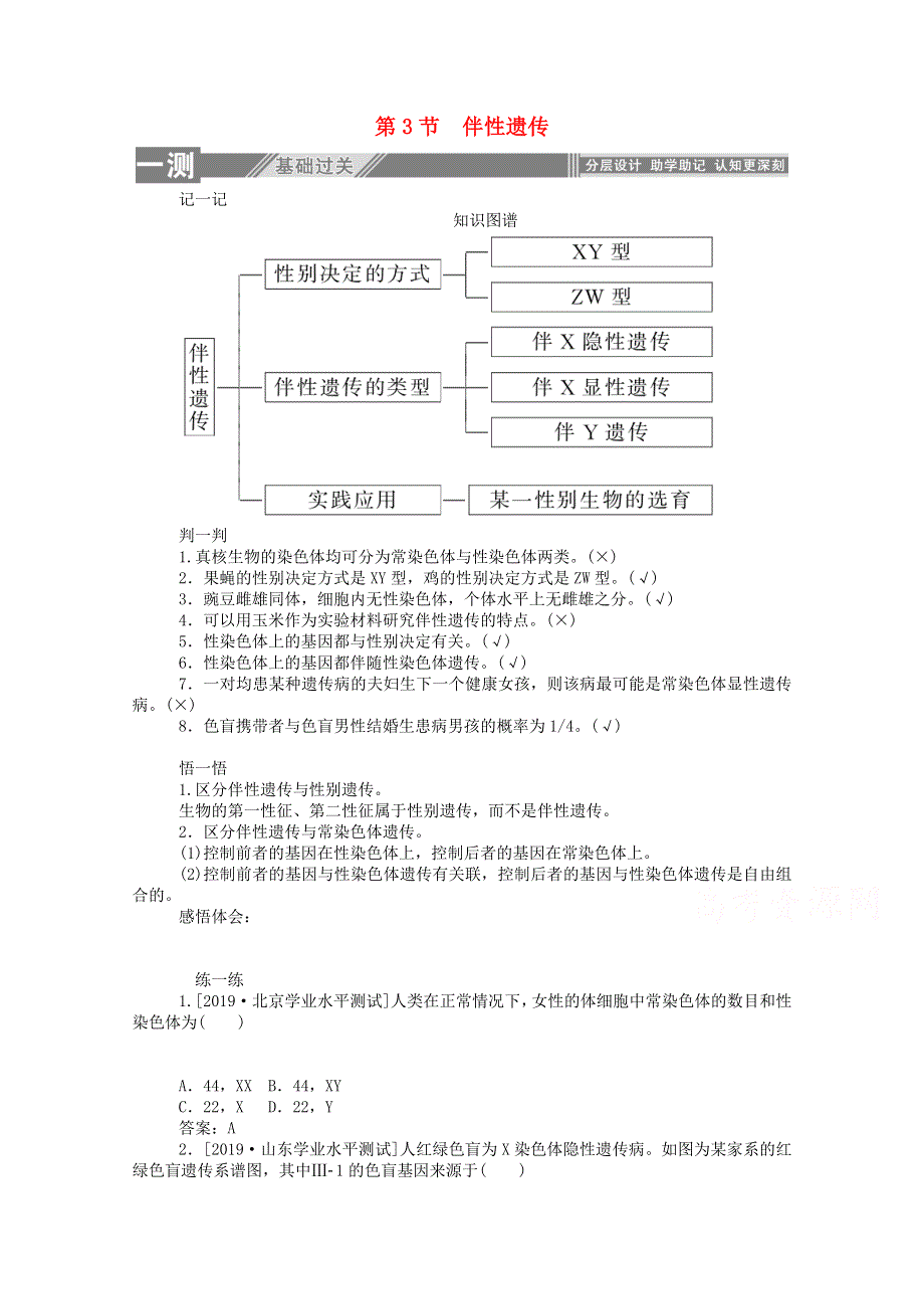 2019-2020学年高中生物 第2章 基因和染色体的关系 第3节 伴性遗传练习（含解析）新人教版必修2.doc_第1页