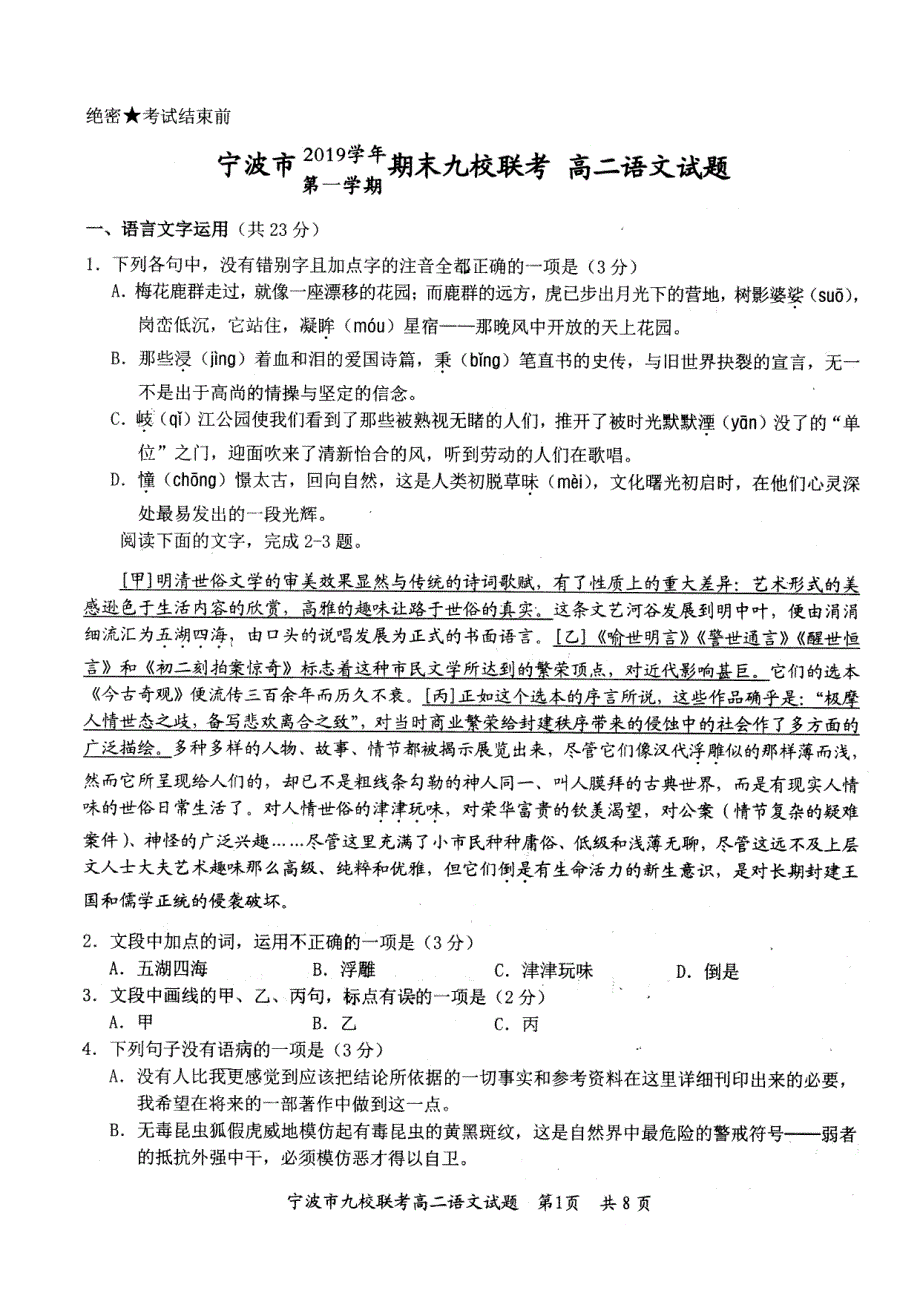 浙江省宁波市九校2019-2020学年高二上学期期末联考语文试题 PDF版缺答案.pdf_第1页