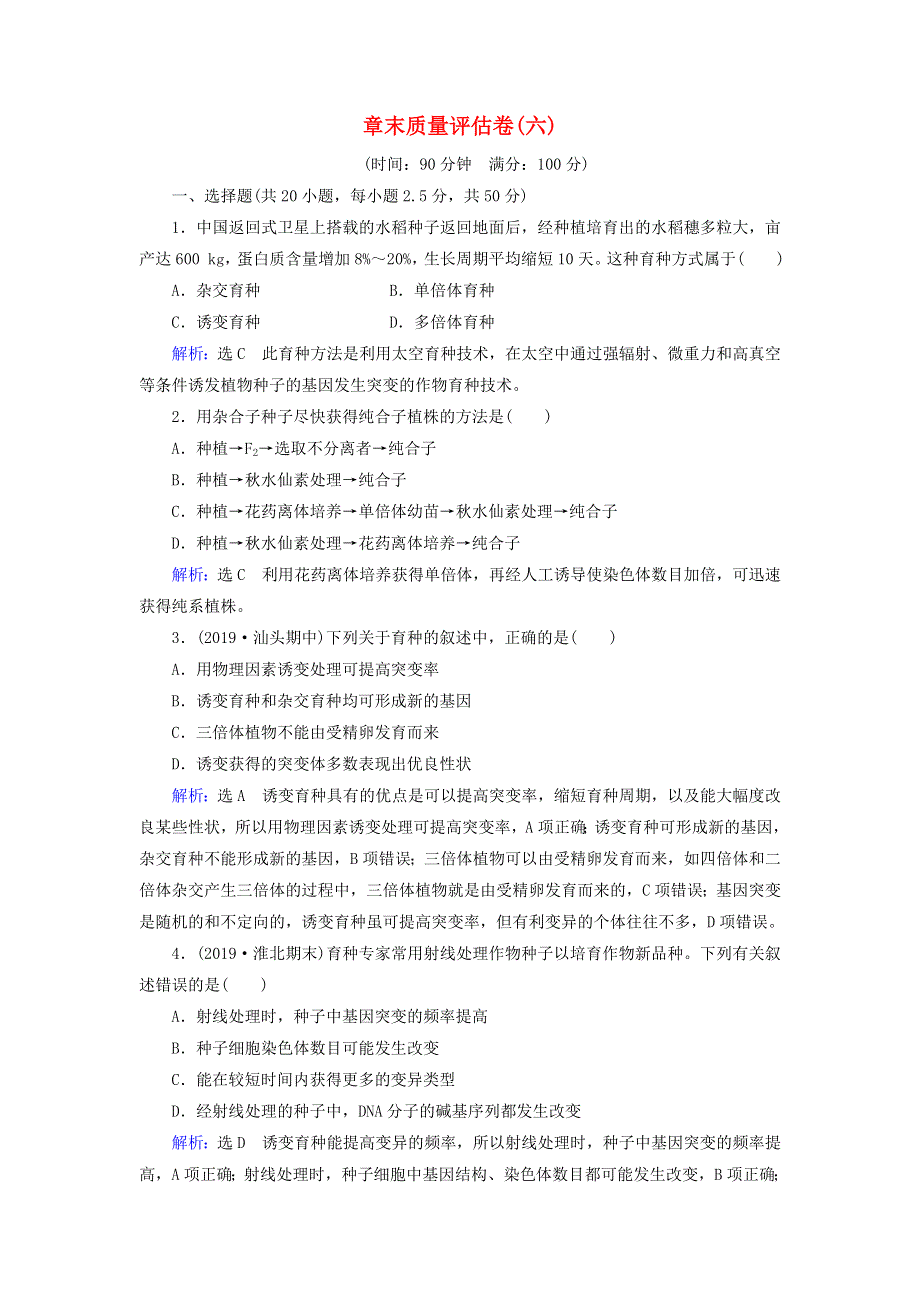 2019-2020学年高中生物 章末质量评估卷（六） 新人教版必修2.doc_第1页