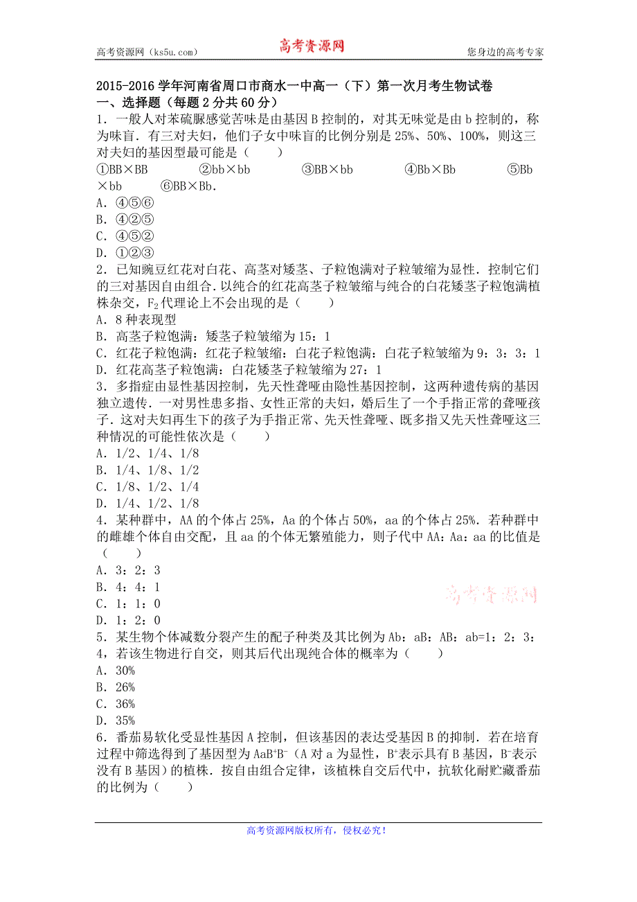 《解析》河南省周口市商水一高2015-2016学年高一下学期第一次月考生物试卷 WORD版含解析.doc_第1页