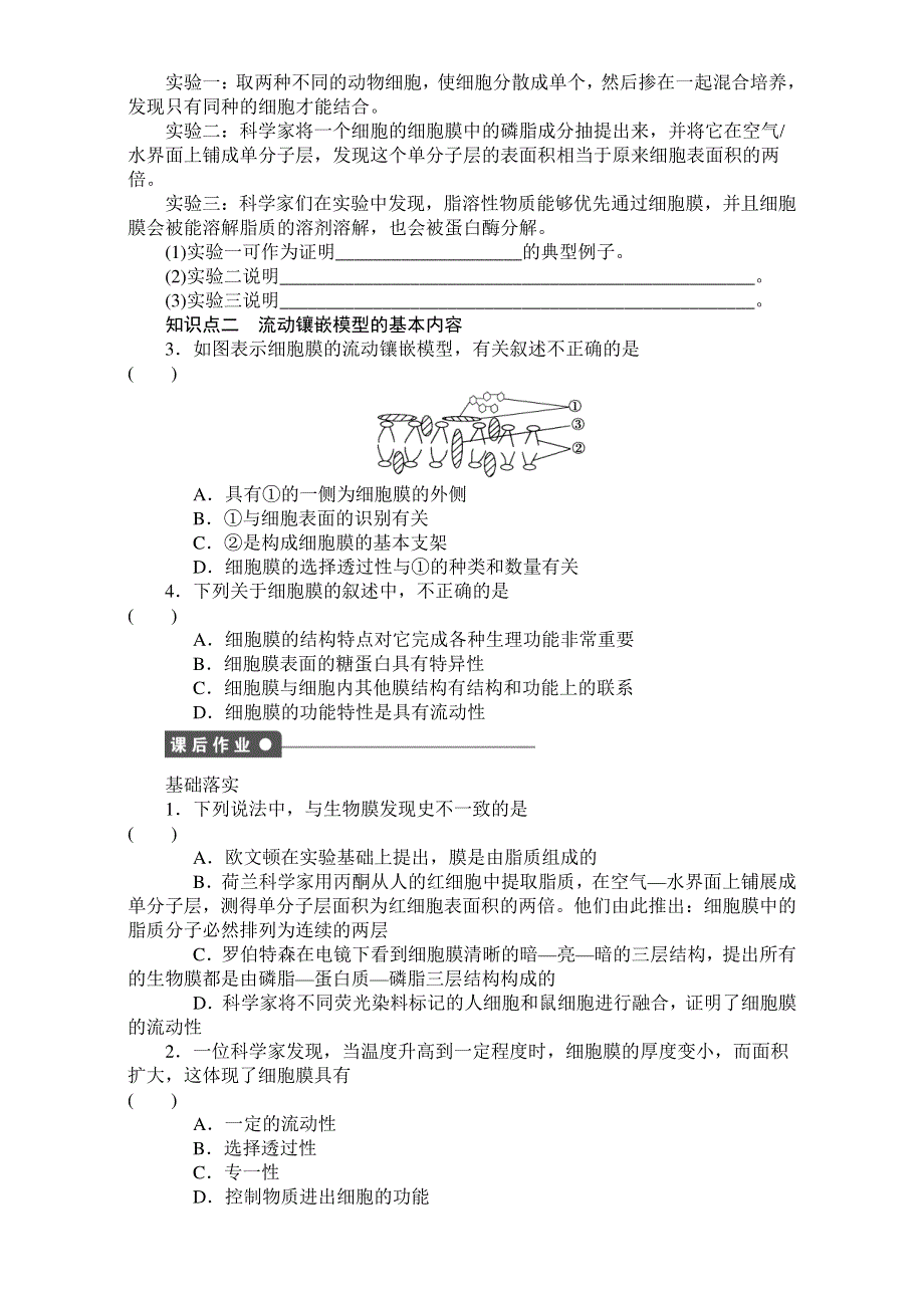 2017年高中生物人教版必修一课时作业：第四章 细胞的物质输入和输出 课时14 生物膜的流动镶嵌模型 WORD版含答案.doc_第2页