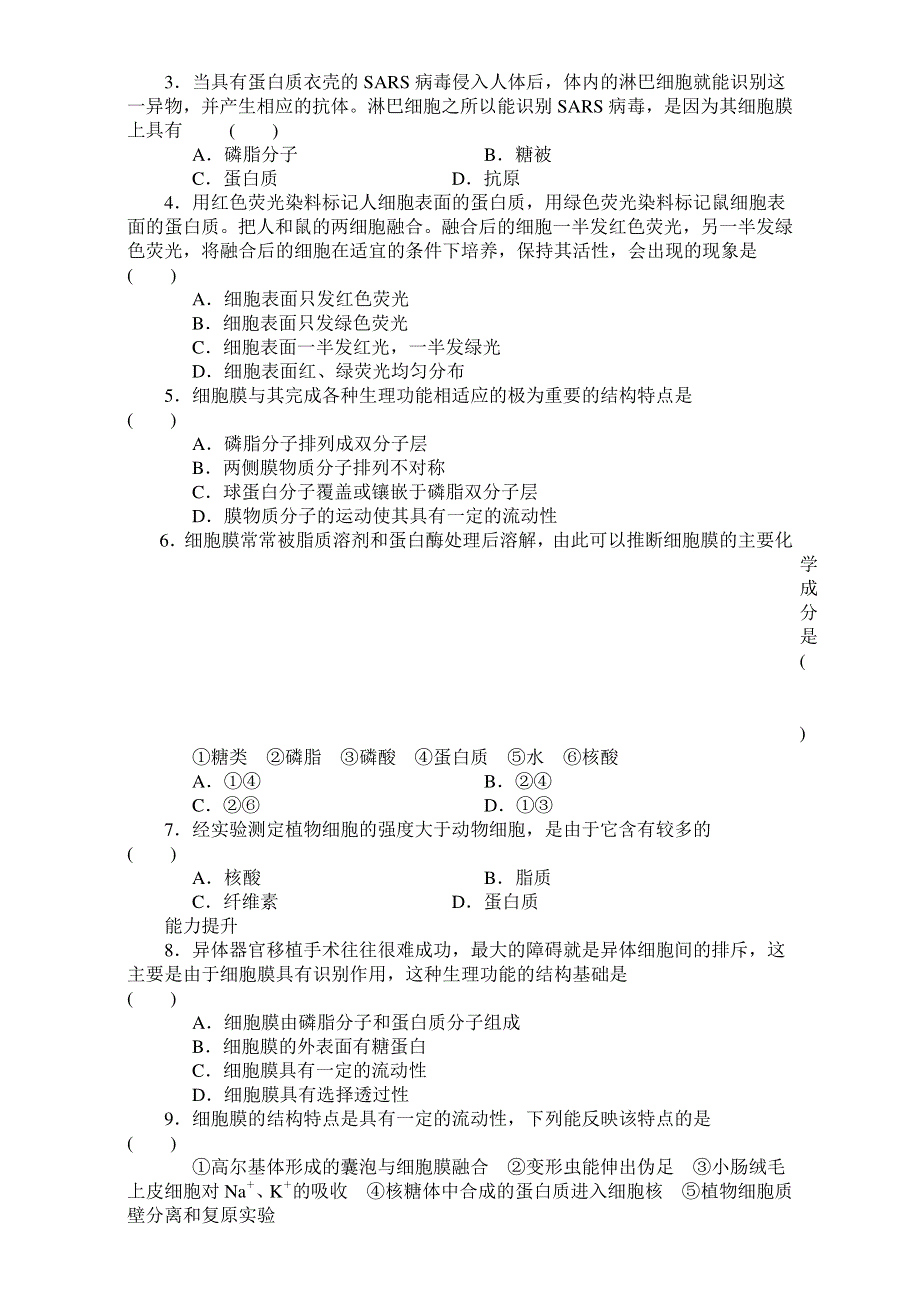 2017年高中生物人教版必修一课时作业：第四章 细胞的物质输入和输出 课时14 生物膜的流动镶嵌模型 WORD版含答案.doc_第3页