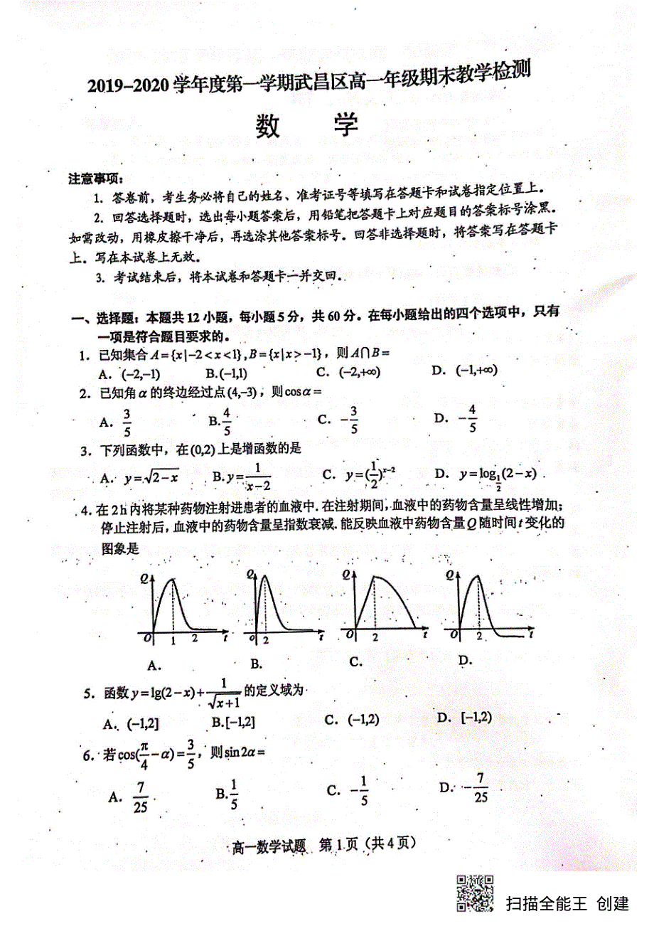 湖北省武昌市2019-2020学年高一上学期期末考试数学试题 PDF版含答案.pdf_第1页