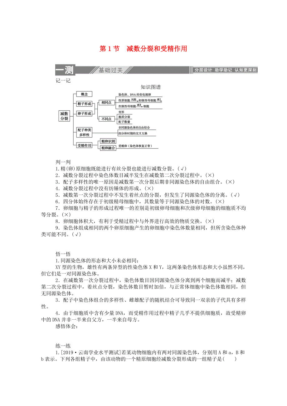 2019-2020学年高中生物 第2章 基因和染色体的关系 第1节 减数分裂和受精作用练习（含解析）新人教版必修2.doc_第1页