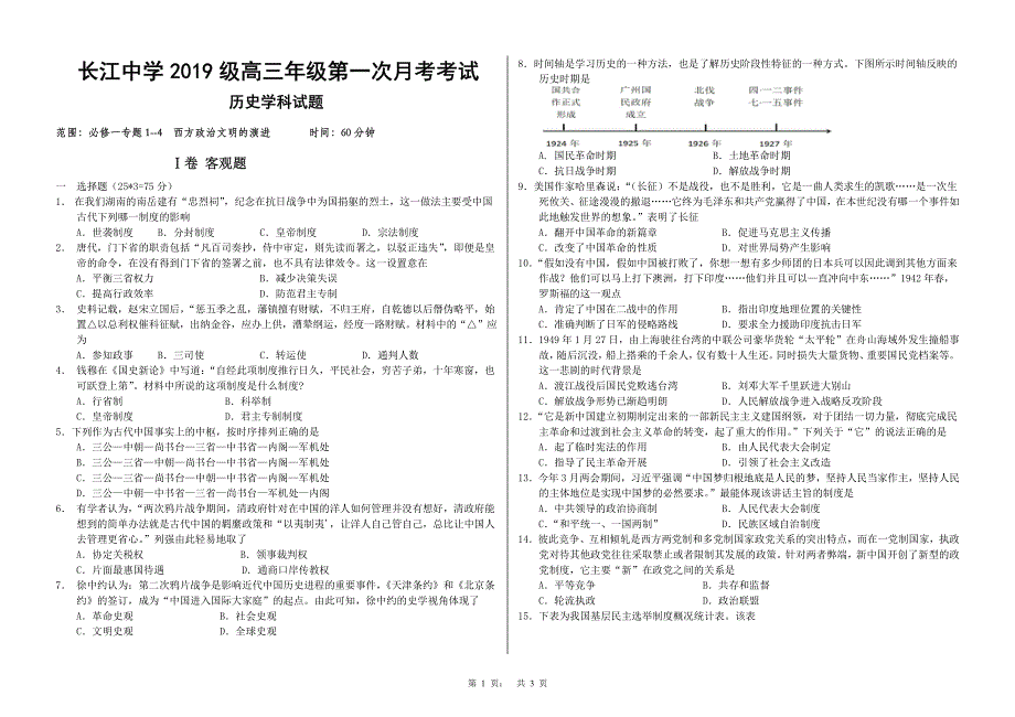 河北省深州长江中学2022届高三历史上学期7月第一次月考试题（PDF）.pdf_第1页