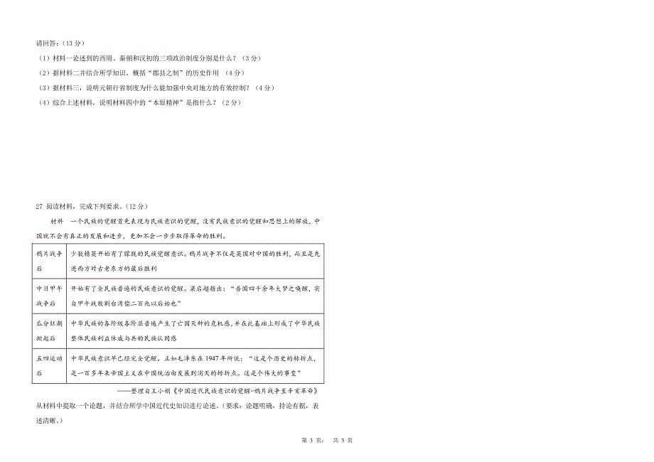 河北省深州长江中学2022届高三历史上学期7月第一次月考试题（PDF）.pdf_第3页