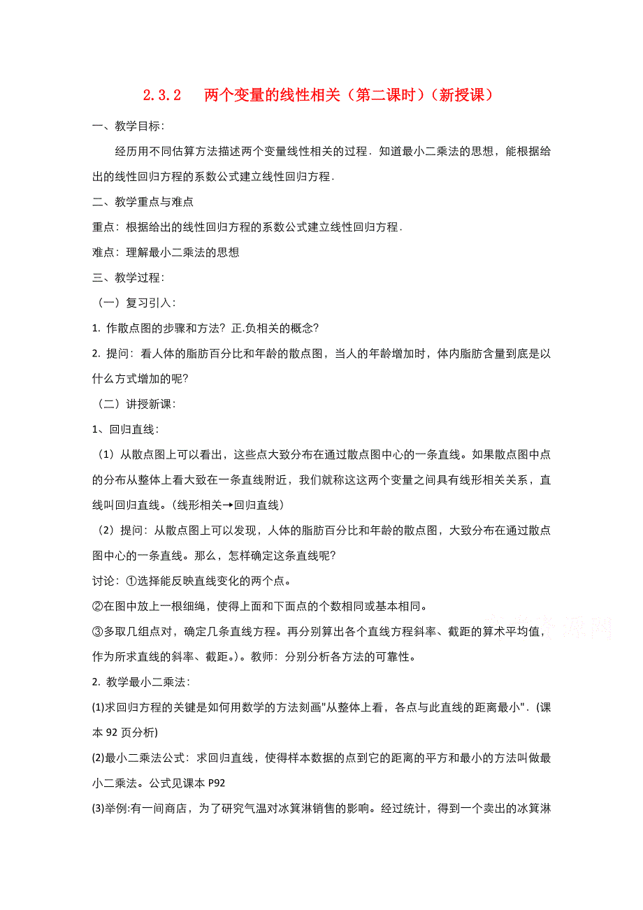 2021-2022学年高中数学人教版必修3教案：2-3-2两个变量的线性相关 3 WORD版含解析.doc_第1页