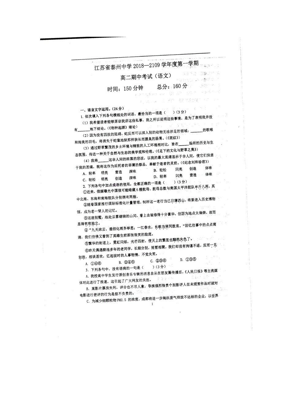 江苏省泰州中学2018-2019学年高二语文上学期期中试题（扫描版）.doc_第1页