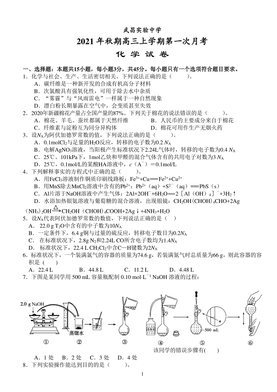 湖北省武昌实验中学2021年秋期高三化学上学期第一次月考试题（PDF）.pdf_第1页