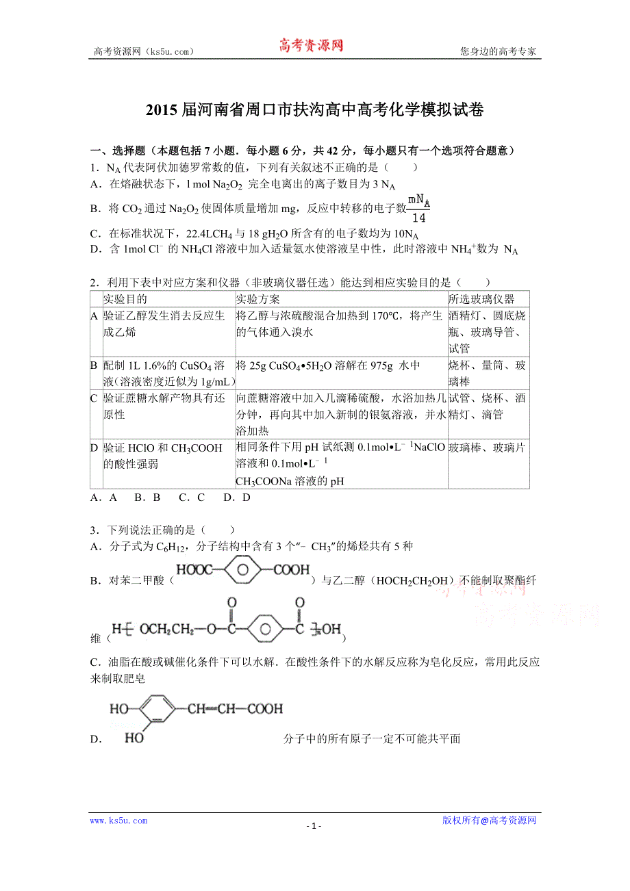 《解析》河南省周口市扶沟高中2015届高三下学期高考化学模拟试卷 WORD版含解析.doc_第1页