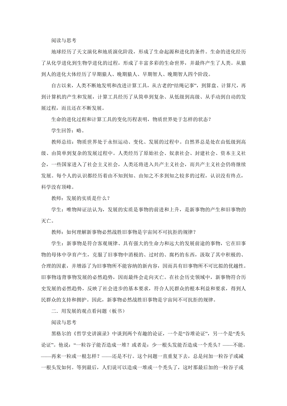 2020-2021学年高中新教材政治部编版必修第四册 3-2 世界是永恒发展的 教案 WORD版含答案.doc_第2页