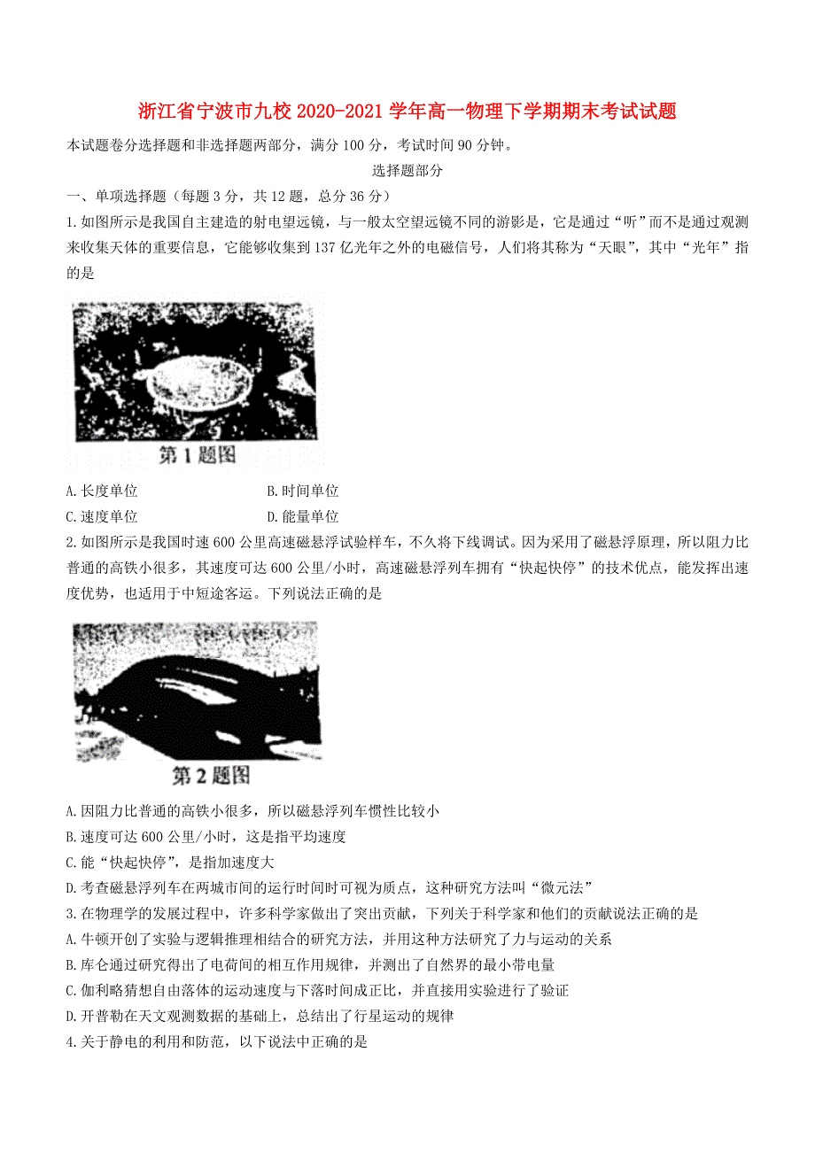 浙江省宁波市九校2020-2021学年高一物理下学期期末考试试题.doc_第1页