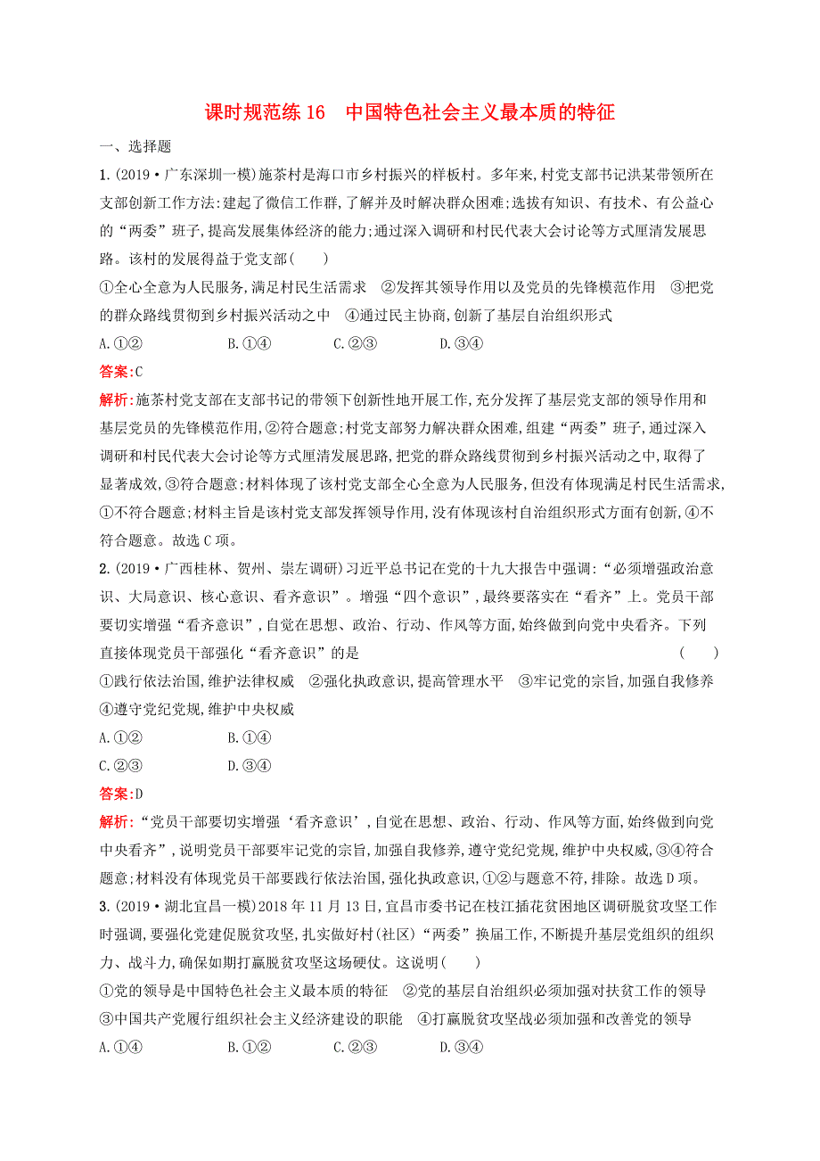 福建专用2022年高考思想政治一轮复习 课时规范练16 中国特色社会主义最本质的特征（含解析）新人教版.docx_第1页