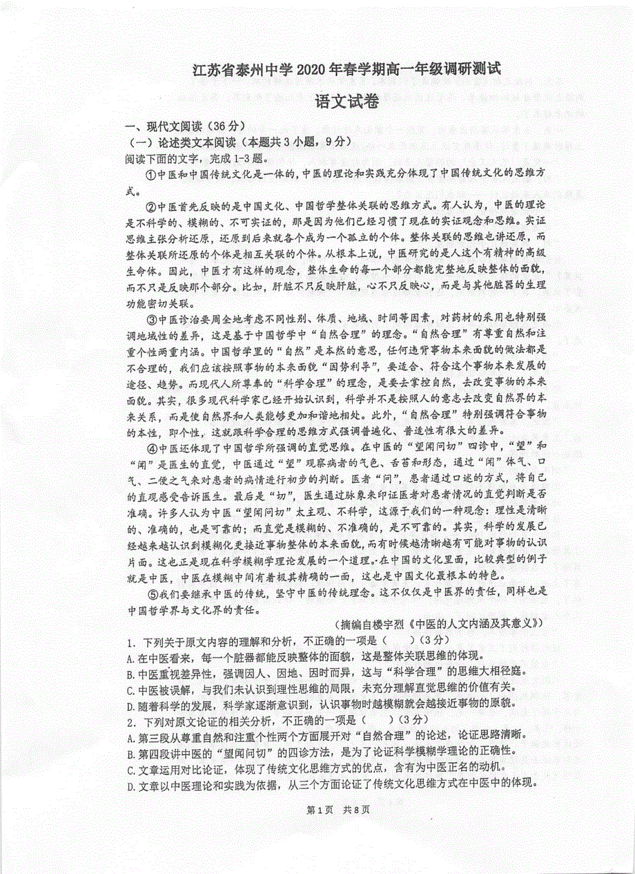 江苏省泰州中学2019-2020学年高一6月调研测试语文试题 扫描版含答案.pdf_第1页