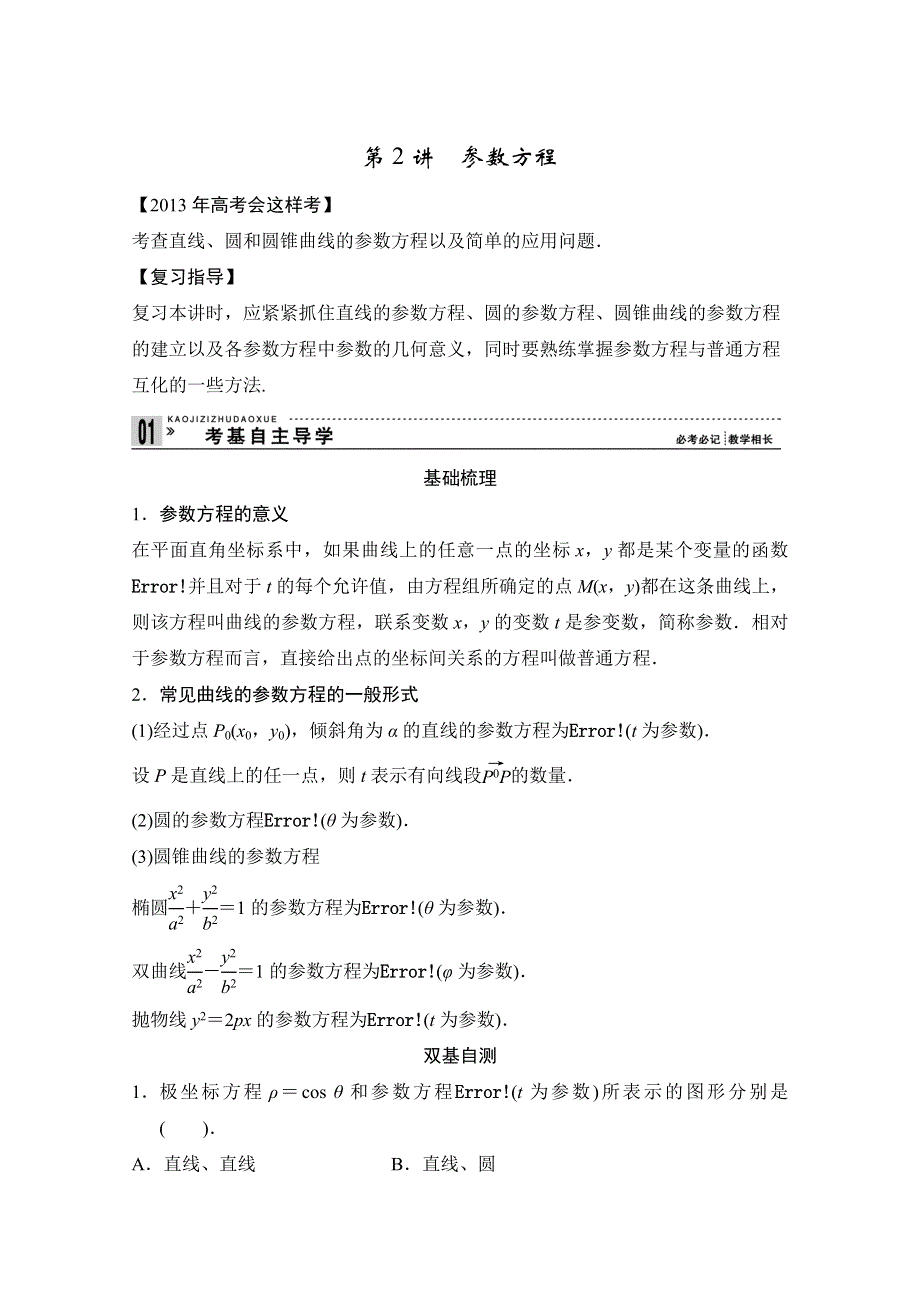 2013高考数学（理）一轮复习教案：选修4-4 坐标系与参数方程第2讲　参数方程.doc_第1页