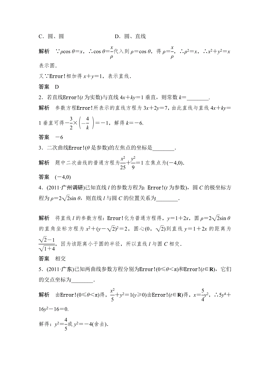 2013高考数学（理）一轮复习教案：选修4-4 坐标系与参数方程第2讲　参数方程.doc_第2页