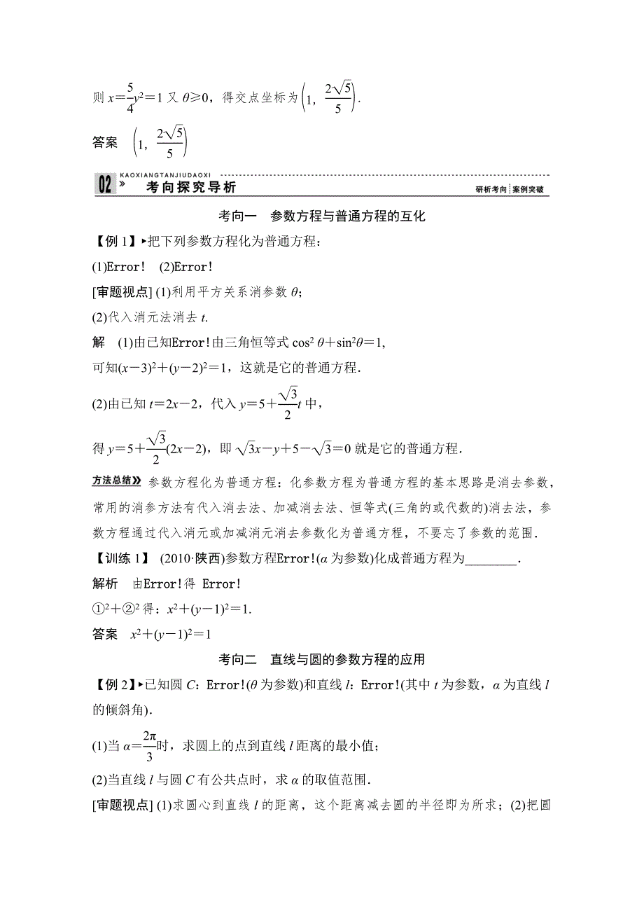 2013高考数学（理）一轮复习教案：选修4-4 坐标系与参数方程第2讲　参数方程.doc_第3页