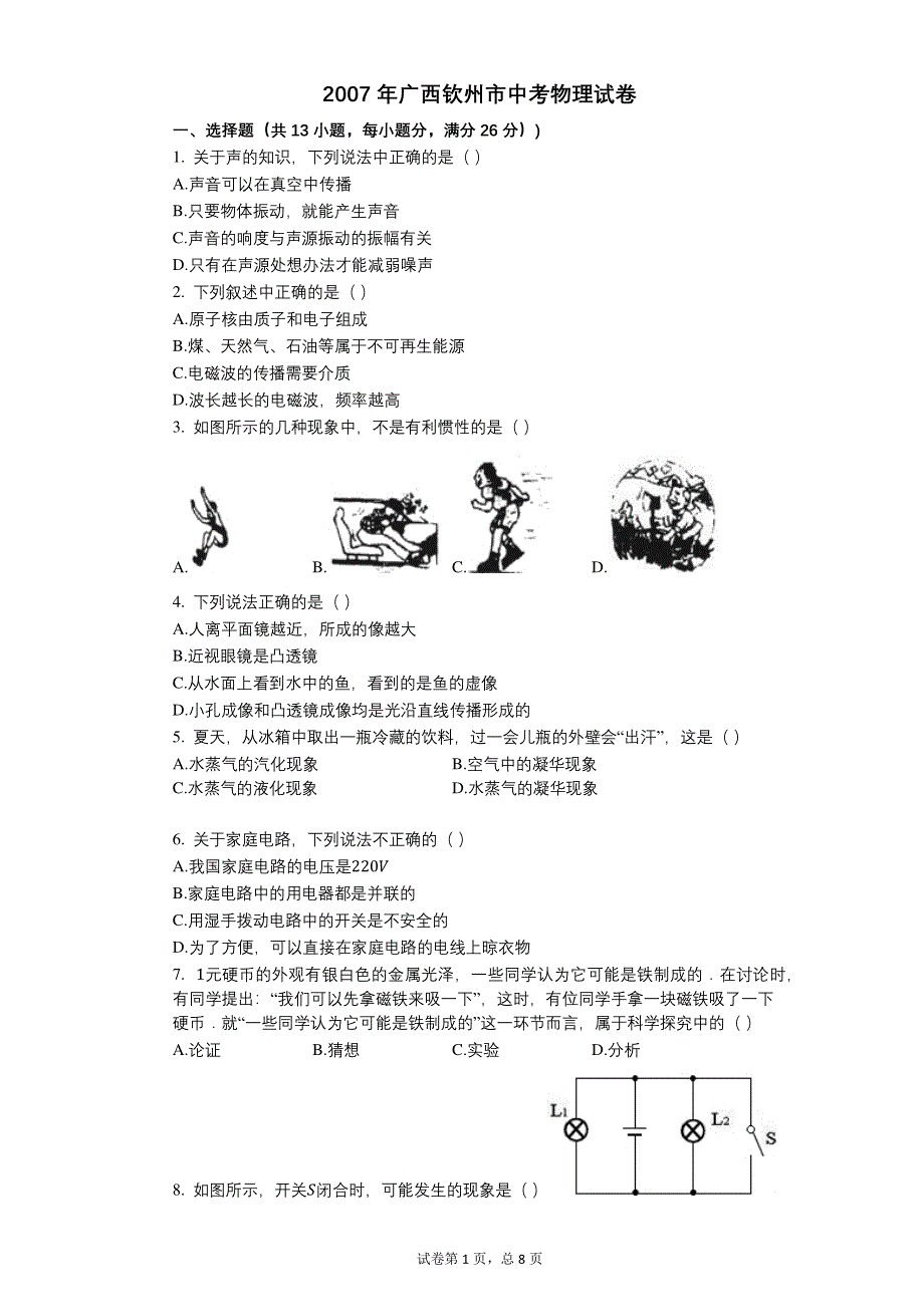 2007年广西钦州市中考物理试卷【含答案可编辑】.pdf_第1页