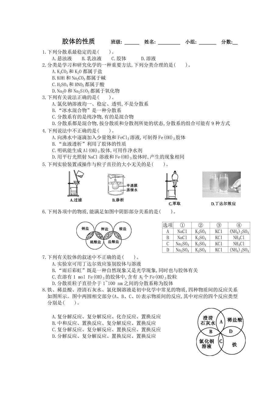 湖北省武汉为明学校人教版高一化学必修一：2-1-2分散系及其分类限时训练 .doc_第1页