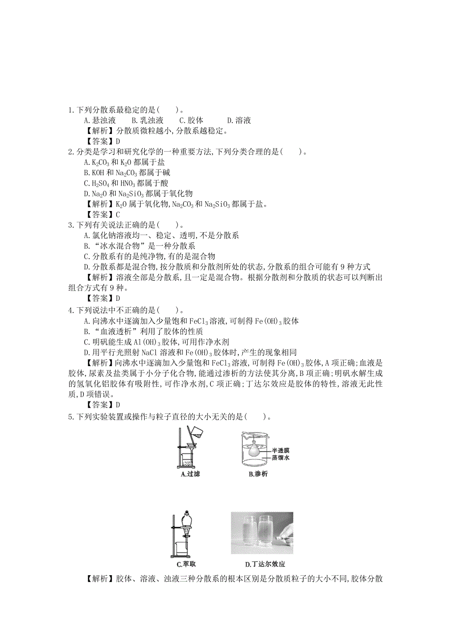 湖北省武汉为明学校人教版高一化学必修一：2-1-2分散系及其分类限时训练 .doc_第2页