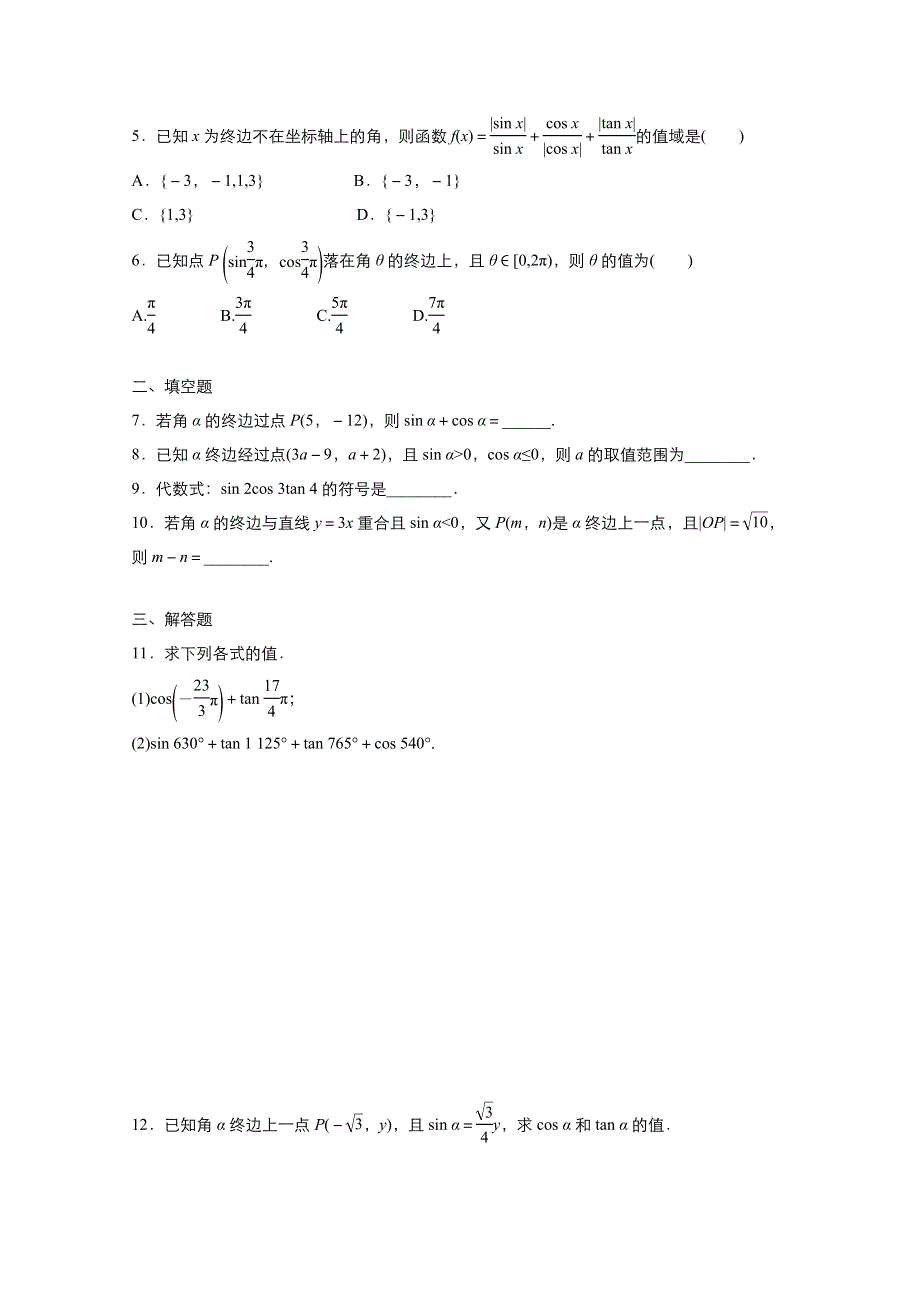 2021-2022学年高中数学人教版必修4作业：1-2-1任意角的三角函数 2 WORD版含解析.doc_第2页