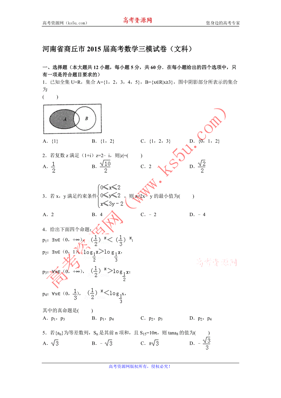 《解析》河南省商丘市2015届高考数学三模试卷（文科） WORD版含解析.doc_第1页