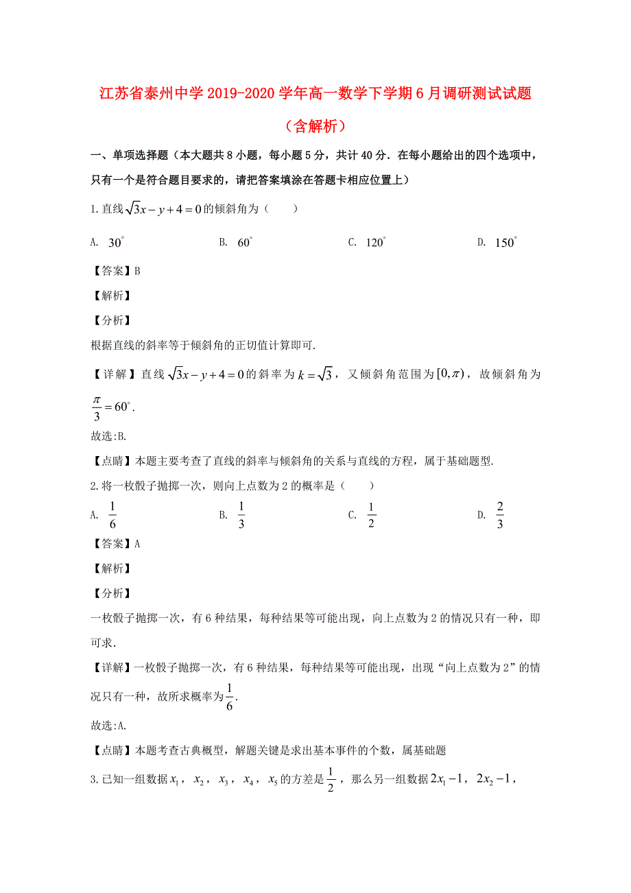 江苏省泰州中学2019-2020学年高一数学下学期6月调研测试试题（含解析）.doc_第1页