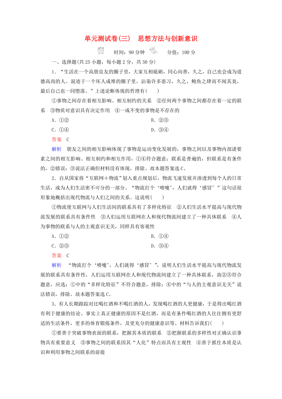 2021高考政治一轮复习 第3单元 思想方法与创新意识 单元测试卷（三）（含解析）新人教版必修4.doc_第1页