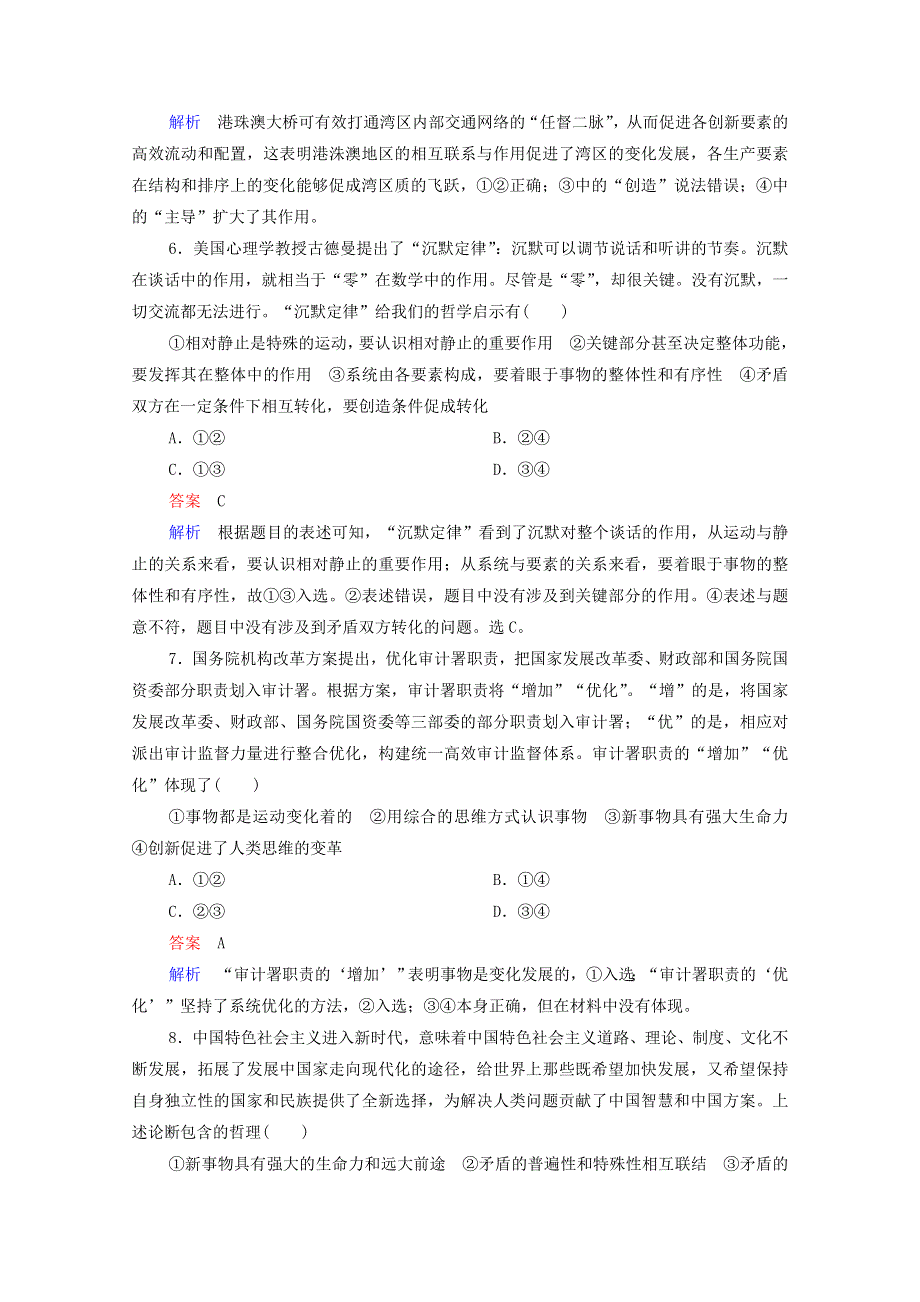 2021高考政治一轮复习 第3单元 思想方法与创新意识 单元测试卷（三）（含解析）新人教版必修4.doc_第3页