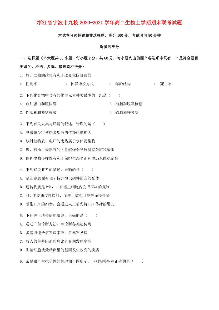 浙江省宁波市九校2020-2021学年高二生物上学期期末联考试题.doc_第1页