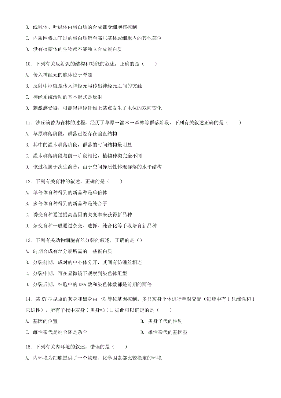 浙江省宁波市九校2020-2021学年高二生物上学期期末联考试题.doc_第3页